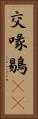 交喙 Vertical Portrait