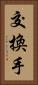 交換手 Vertical Portrait