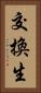 交換生 Vertical Portrait