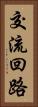 交流回路 Vertical Portrait