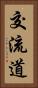 交流道 Vertical Portrait