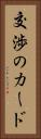 交渉のカード Vertical Portrait