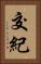 交紀 Vertical Portrait