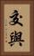 交與 Vertical Portrait