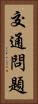 交通問題 Vertical Portrait