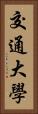 交通大學 Vertical Portrait