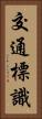交通標識 Vertical Portrait
