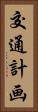 交通計画 Vertical Portrait