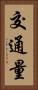 交通量 Vertical Portrait