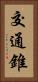交通錐 Vertical Portrait