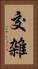 交雑 Vertical Portrait