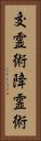 交霊術 Vertical Portrait