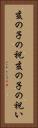 亥の子の祝 Vertical Portrait