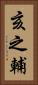 亥之輔 Vertical Portrait