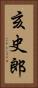 亥史郎 Vertical Portrait