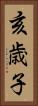 亥歳子 Vertical Portrait