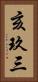 亥玖三 Vertical Portrait