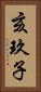亥玖子 Vertical Portrait