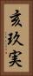 亥玖実 Vertical Portrait