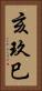 亥玖巳 Vertical Portrait