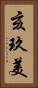 亥玖美 Vertical Portrait