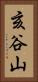 亥谷山 Vertical Portrait
