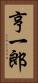 亨一郎 Vertical Portrait