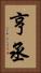 亨丞 Vertical Portrait