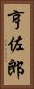 亨佐郎 Vertical Portrait