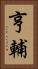 亨輔 Vertical Portrait