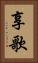 享歌 Vertical Portrait