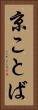 京ことば Vertical Portrait