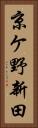 京ケ野新田 Vertical Portrait