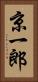 京一郎 Vertical Portrait
