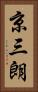 京三朗 Vertical Portrait