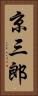 京三郎 Vertical Portrait