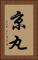 京丸 Vertical Portrait