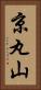 京丸山 Vertical Portrait