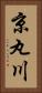 京丸川 Vertical Portrait