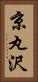 京丸沢 Vertical Portrait