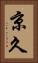 京久 Vertical Portrait
