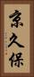 京久保 Vertical Portrait