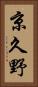 京久野 Vertical Portrait