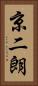 京二朗 Vertical Portrait