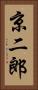 京二郎 Vertical Portrait