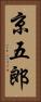 京五郎 Vertical Portrait