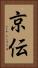 京伝 Vertical Portrait