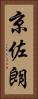 京佐朗 Vertical Portrait