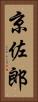 京佐郎 Vertical Portrait