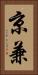 京兼 Vertical Portrait
